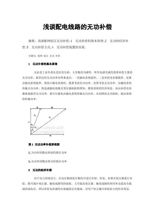 浅谈配电线路的无功补偿