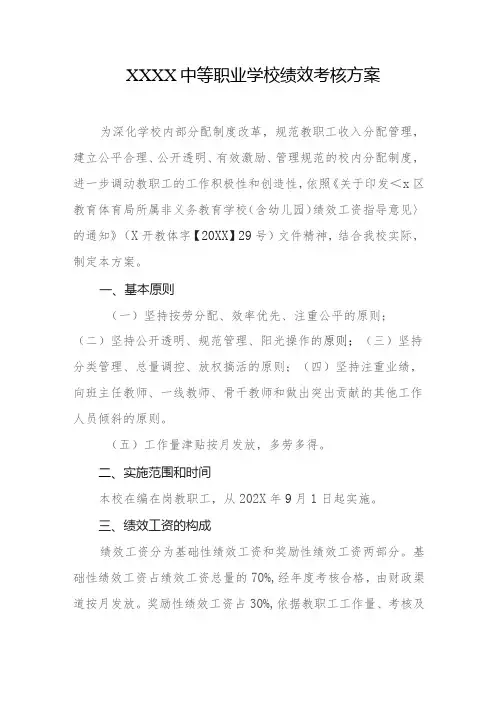 中等职业学校绩效考核方案