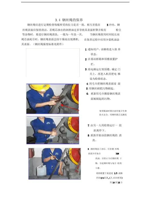 电梯维护保养作业指导书-钢丝绳的保养