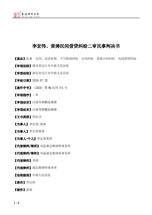 李宏伟、黄涛民间借贷纠纷二审民事判决书