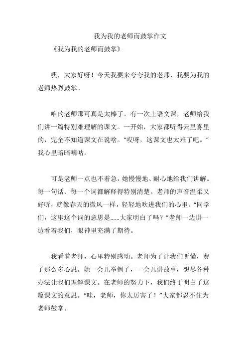 我为我的老师而鼓掌作文