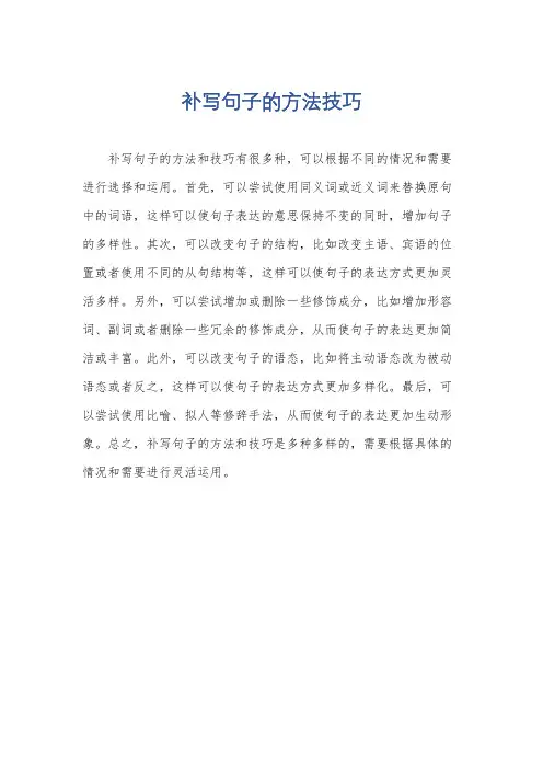 补写句子的方法技巧