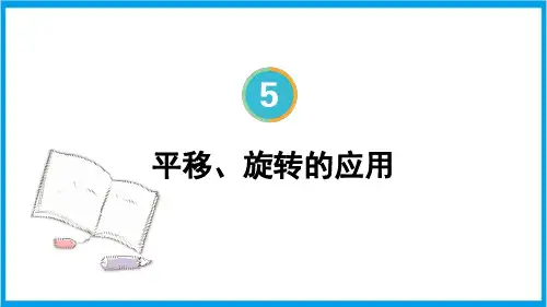 新人教版五年级下册数学(新插图)平移、旋转的应用 教学课件
