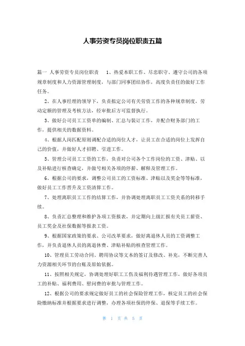 人事劳资专员岗位职责五篇