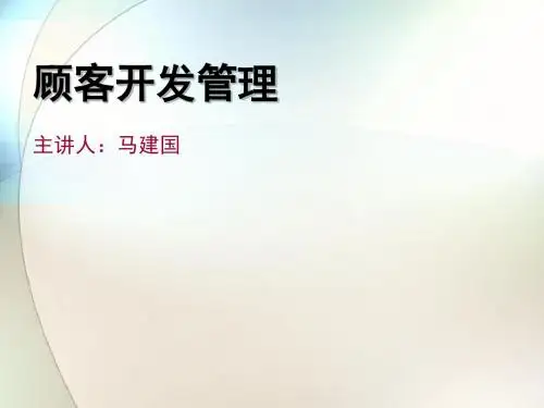 顾客开发管理培训教材(PPT 31张)
