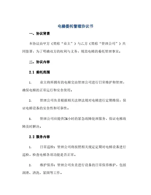 通用范文(正式版)电梯委托管理协议书 