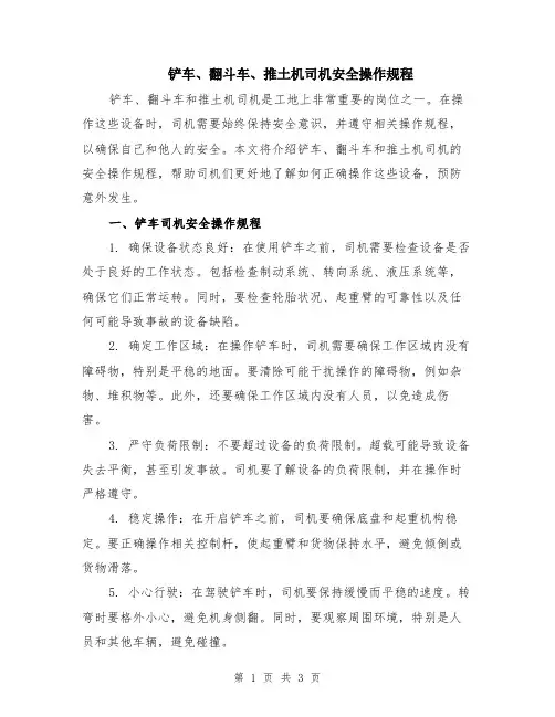 铲车、翻斗车、推土机司机安全操作规程
