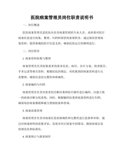 医院病案管理员岗位职责说明书