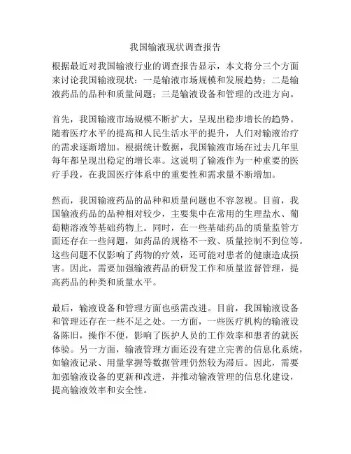 我国输液现状调查报告