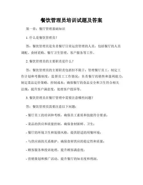 餐饮管理员培训试题及答案