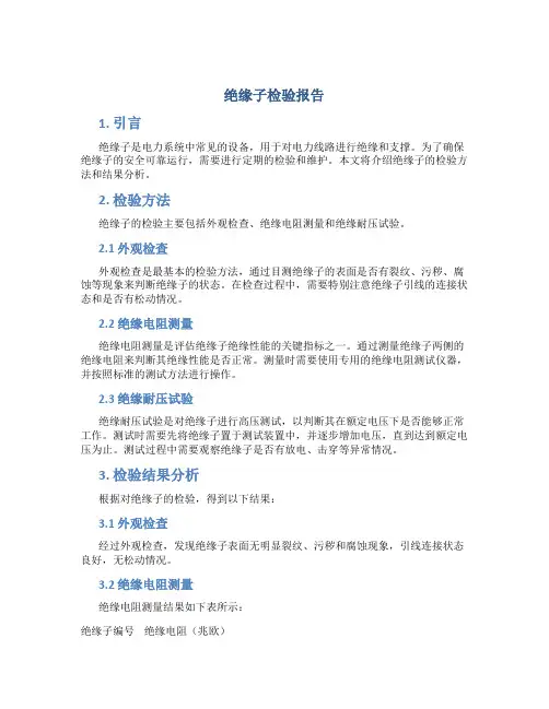 绝缘子 检验报告