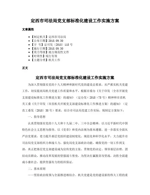 定西市司法局党支部标准化建设工作实施方案