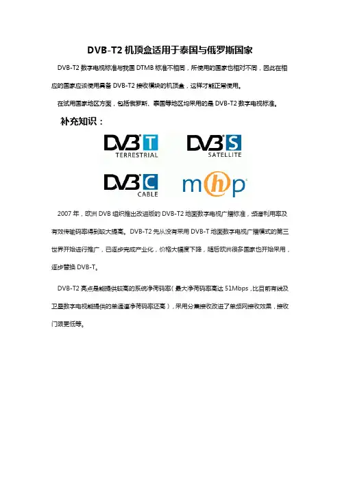 DVB-T2机顶盒适用于泰国与俄罗斯国家