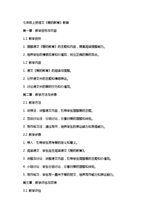 七年级上册语文《爱的教育》教案