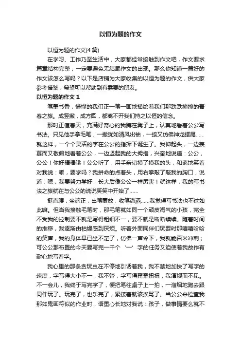 以恒为题的作文