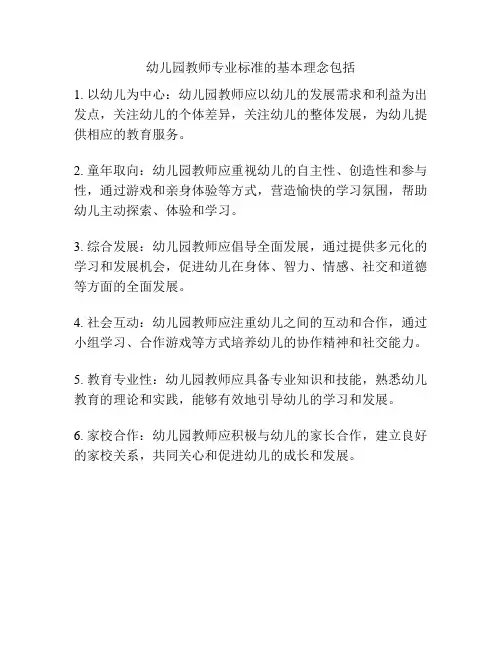 幼儿园教师专业标准的基本理念包括