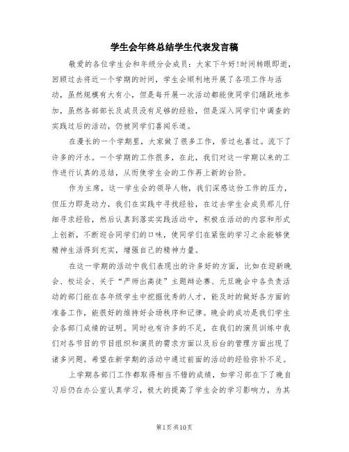 学生会年终总结学生代表发言稿(4篇)