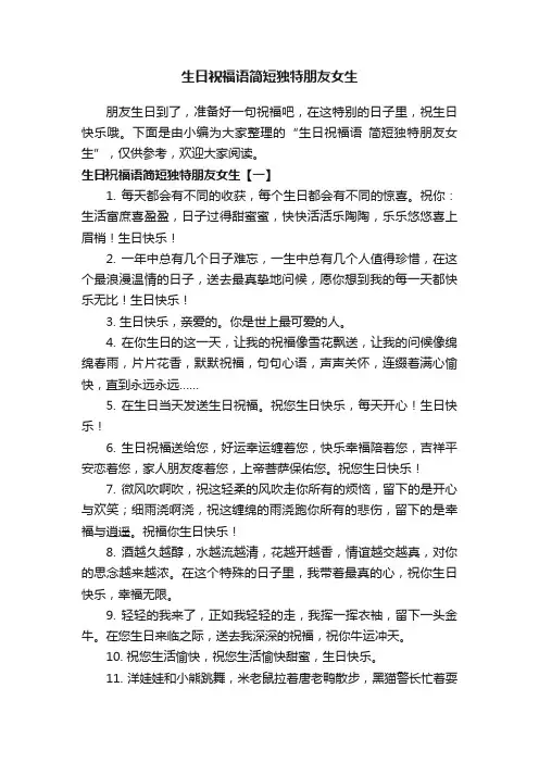 生日祝福语简短独特朋友女生