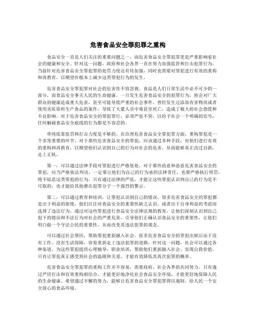 危害食品安全罪犯罪之重构