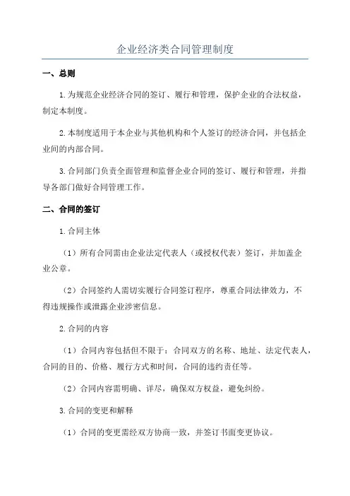企业经济类合同管理制度
