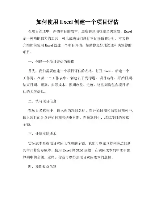 如何使用Excel创建一个项目评估