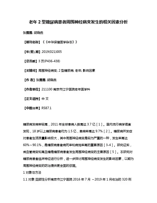 老年2型糖尿病患者周围神经病变发生的相关因素分析