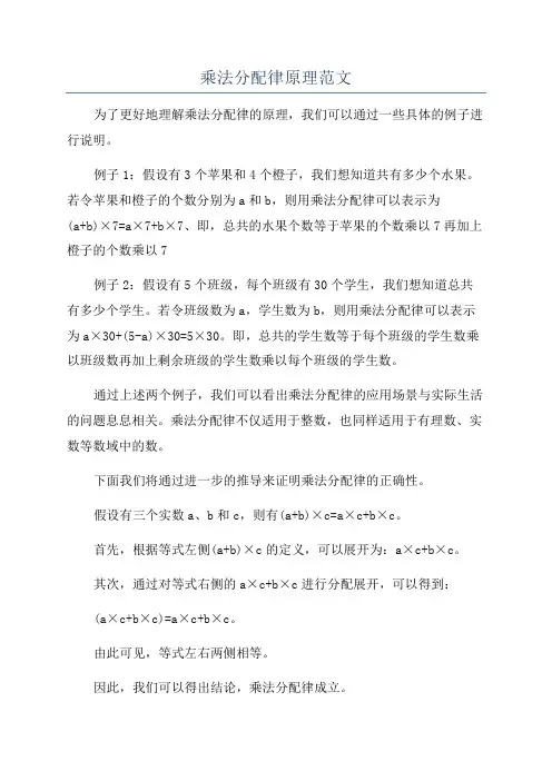 乘法分配律原理范文