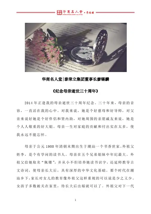 华商名人堂 l 廖锡麟：《纪念母亲逝世三十周年》