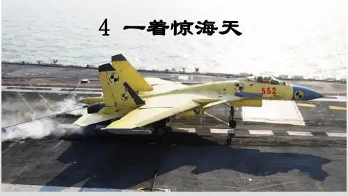 新人教版(部编)八年级语文上册《一单元 活动.探究  任务一 新闻阅读  4 一着惊海天》优质课课件_2