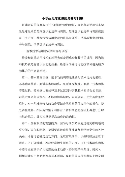 小学生足球意识的培养与训练