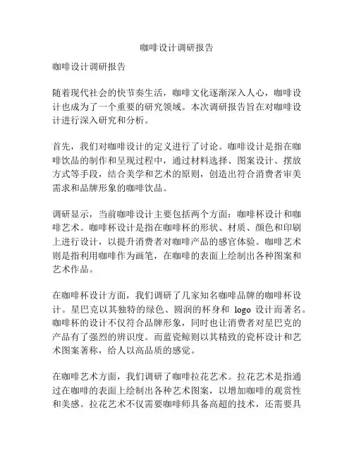 咖啡设计调研报告