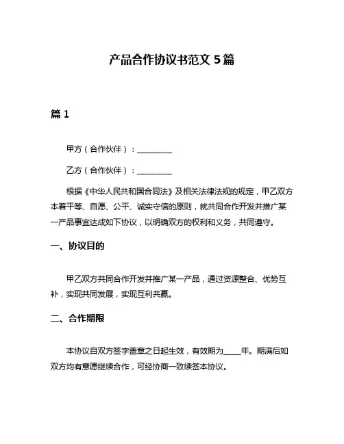 产品合作协议书范文5篇