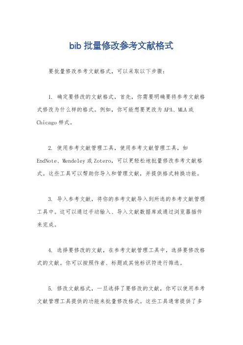 bib批量修改参考文献格式