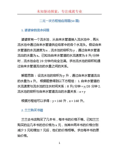 二元一次方程组应用题(50题)