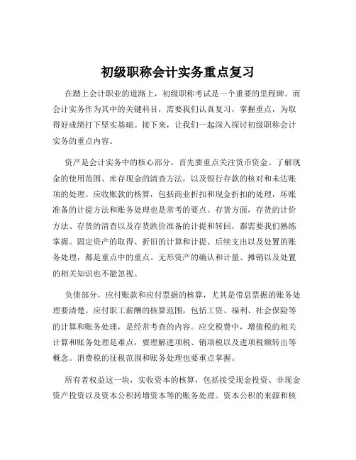 初级职称会计实务重点复习