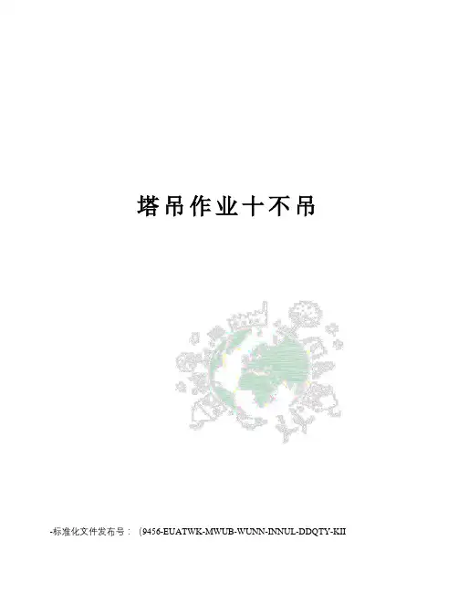 塔吊作业十不吊