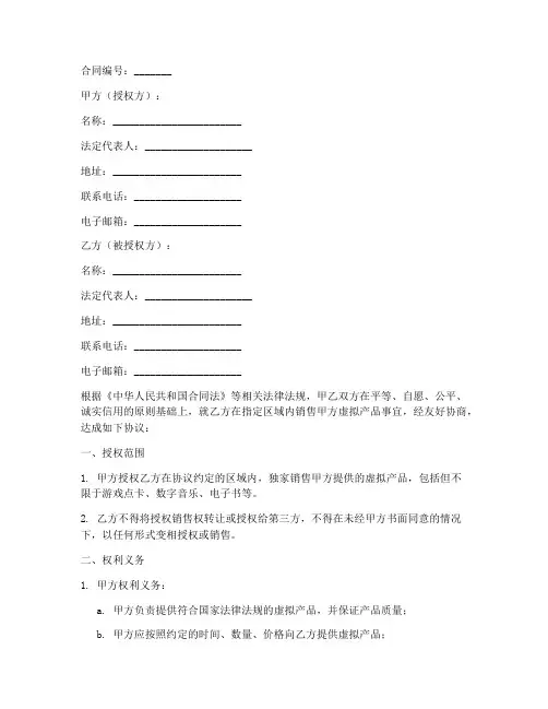 虚拟产品销售授权合同怎么写