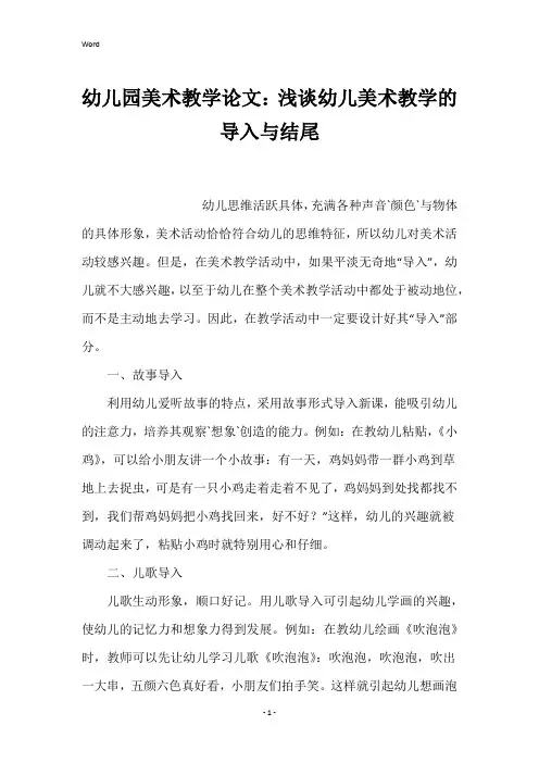 幼儿园美术教学论文：浅谈幼儿美术教学的导入与结尾