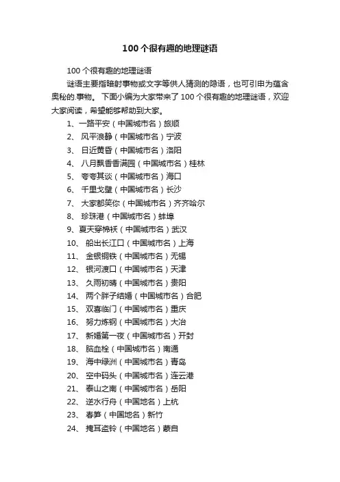 100个很有趣的地理谜语