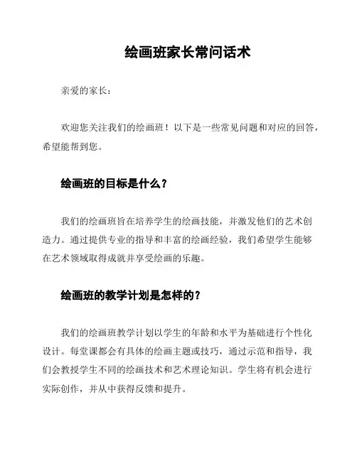 绘画班家长常问话术