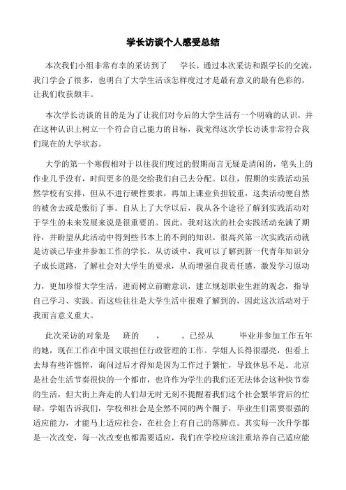 学长访谈个人感受总结