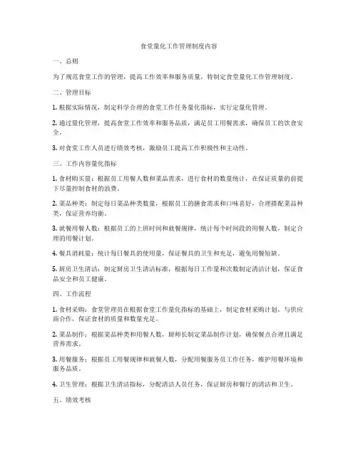 食堂量化工作管理制度内容