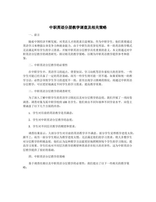 中职英语分层教学调查及相关策略