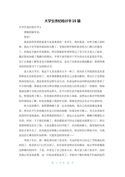 大学生违纪检讨书15篇