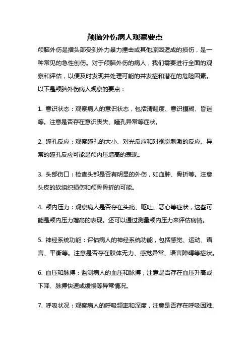 颅脑外伤病人观察要点