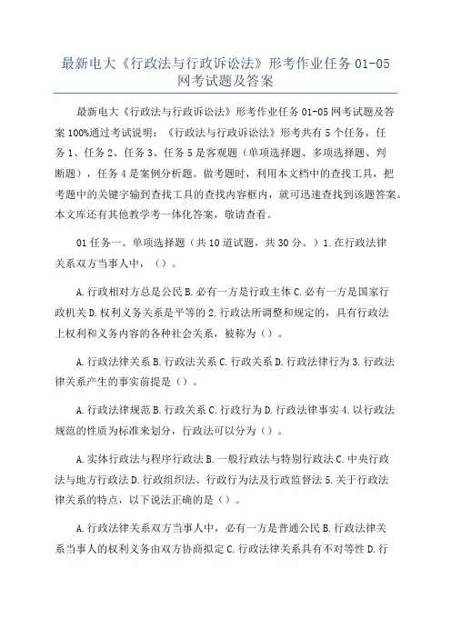最新电大《行政法与行政诉讼法》形考作业任务01-05网考试题及答案