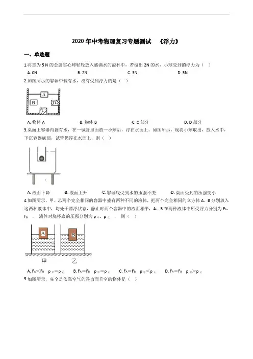 2020年中考物理复习专题测试《浮力》(含答案)