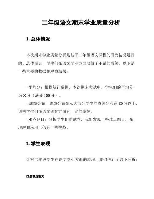 二年级语文期末学业质量分析