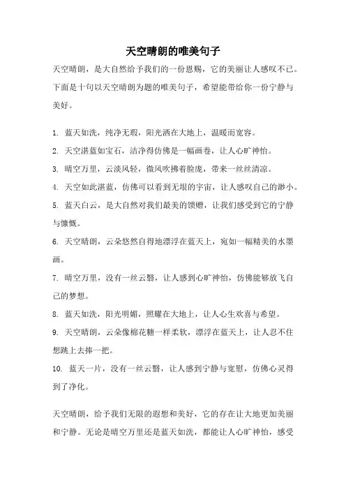 天空晴朗的唯美句子