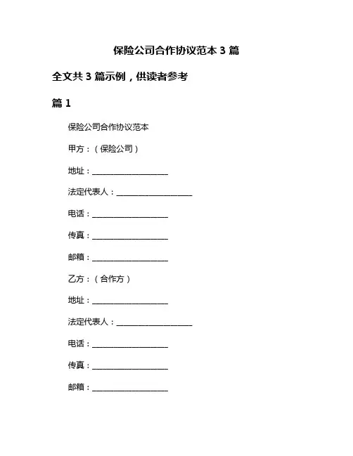 保险公司合作协议范本3篇